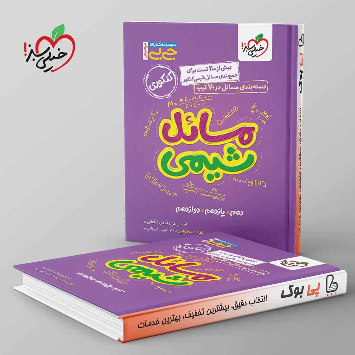 جیبی موضوعی مسائل شیمی کنکور خیلی سبز - تصویر 1