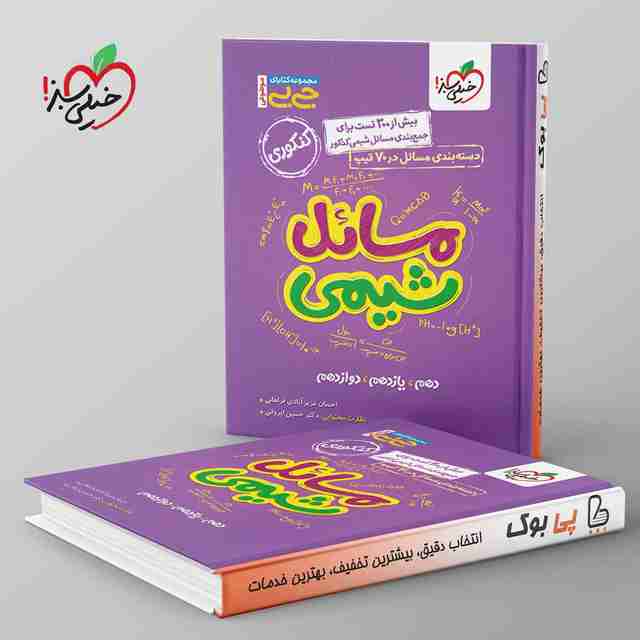 جیبی موضوعی مسائل شیمی کنکور خیلی سبز