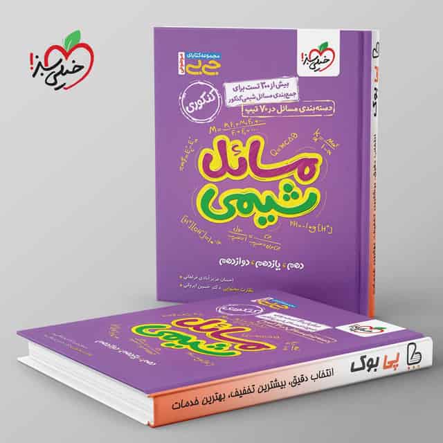 جیبی موضوعی مسائل شیمی کنکور خیلی سبز