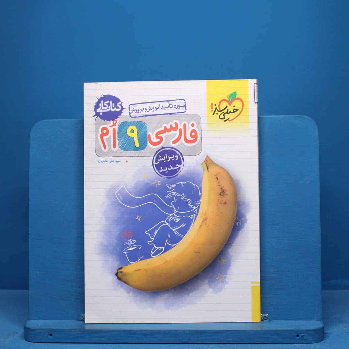 کتاب کار فارسی نهم خیلی سبز - کد 9864 - تصویر 1