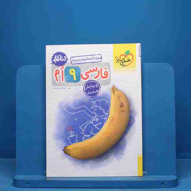 کتاب کار فارسی نهم خیلی سبز - کد 9866