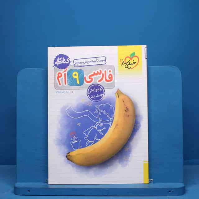 کتاب کار فارسی نهم خیلی سبز -کد 9859