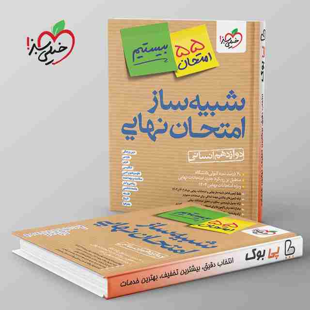 شبیه ساز امتحان نهایی دوازدهم انسانی خیلی سبز