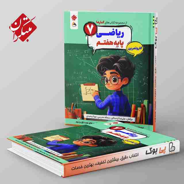 کارما ریاضی هفتم مبتکران