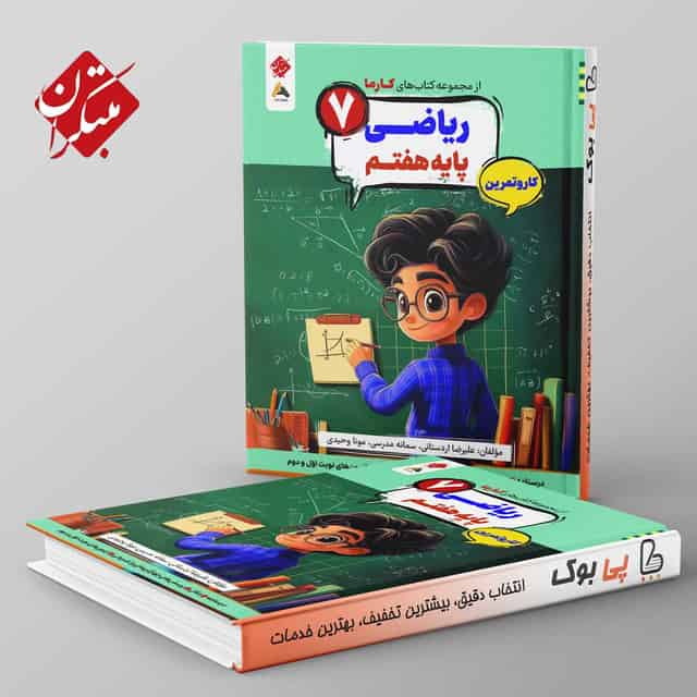 کارما ریاضی هفتم مبتکران