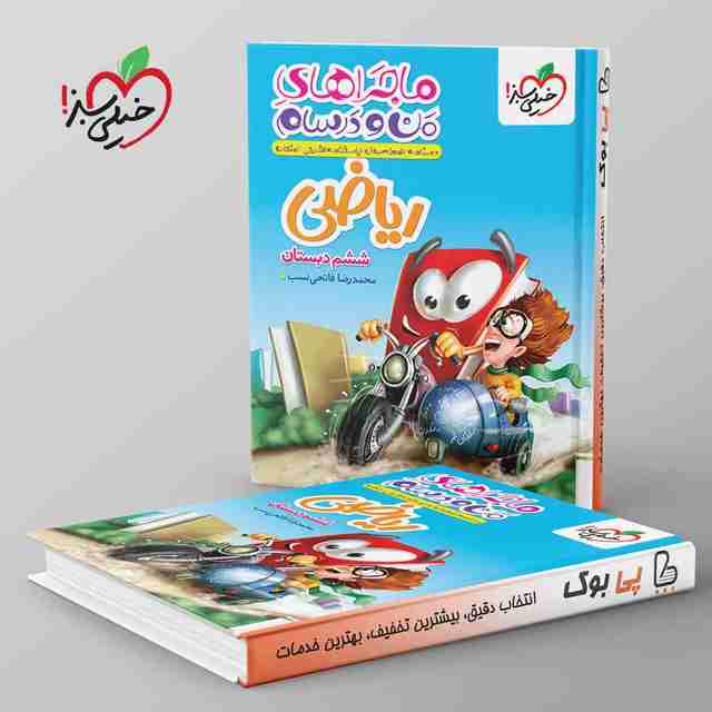 ماجراهای من و درسام ریاضی ششم دبستان خیلی سبز