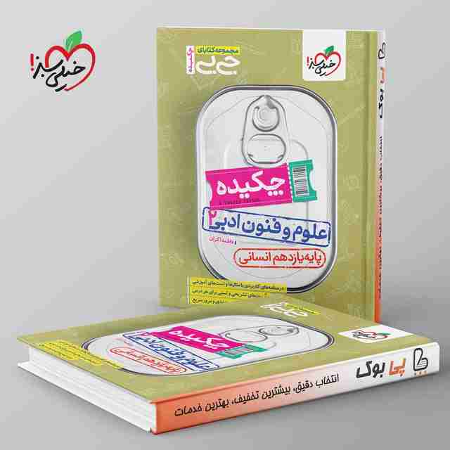 جیبی چکیده علوم و فنون ادبی یازدهم خیلی سبز