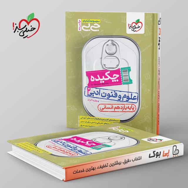 جیبی چکیده علوم و فنون ادبی یازدهم خیلی سبز
