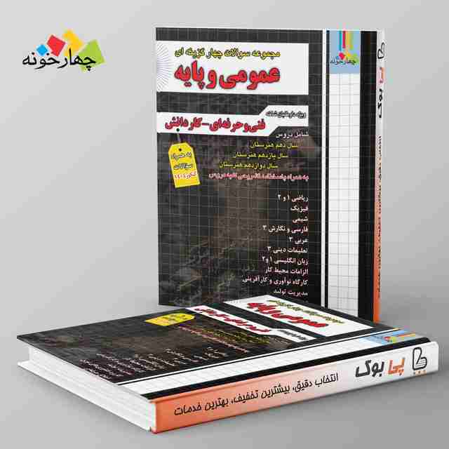 سوالات چهارگزینه ای عمومی و پایه فنی حرفه ای و کاردانش چهارخونه