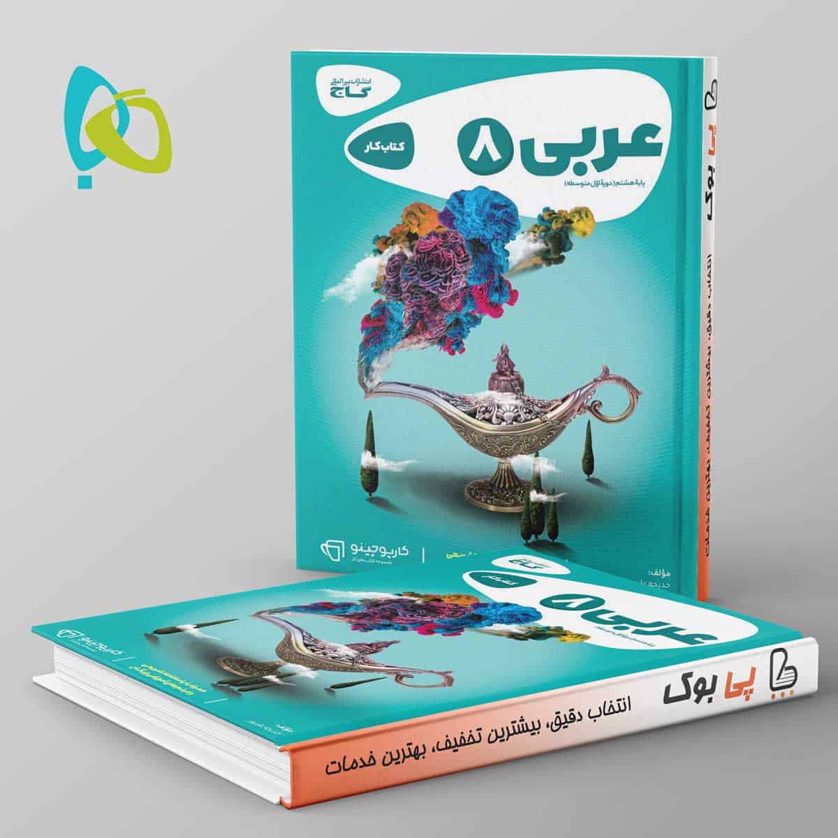 کارپوچینو عربی هشتم گاج - تصویر 1