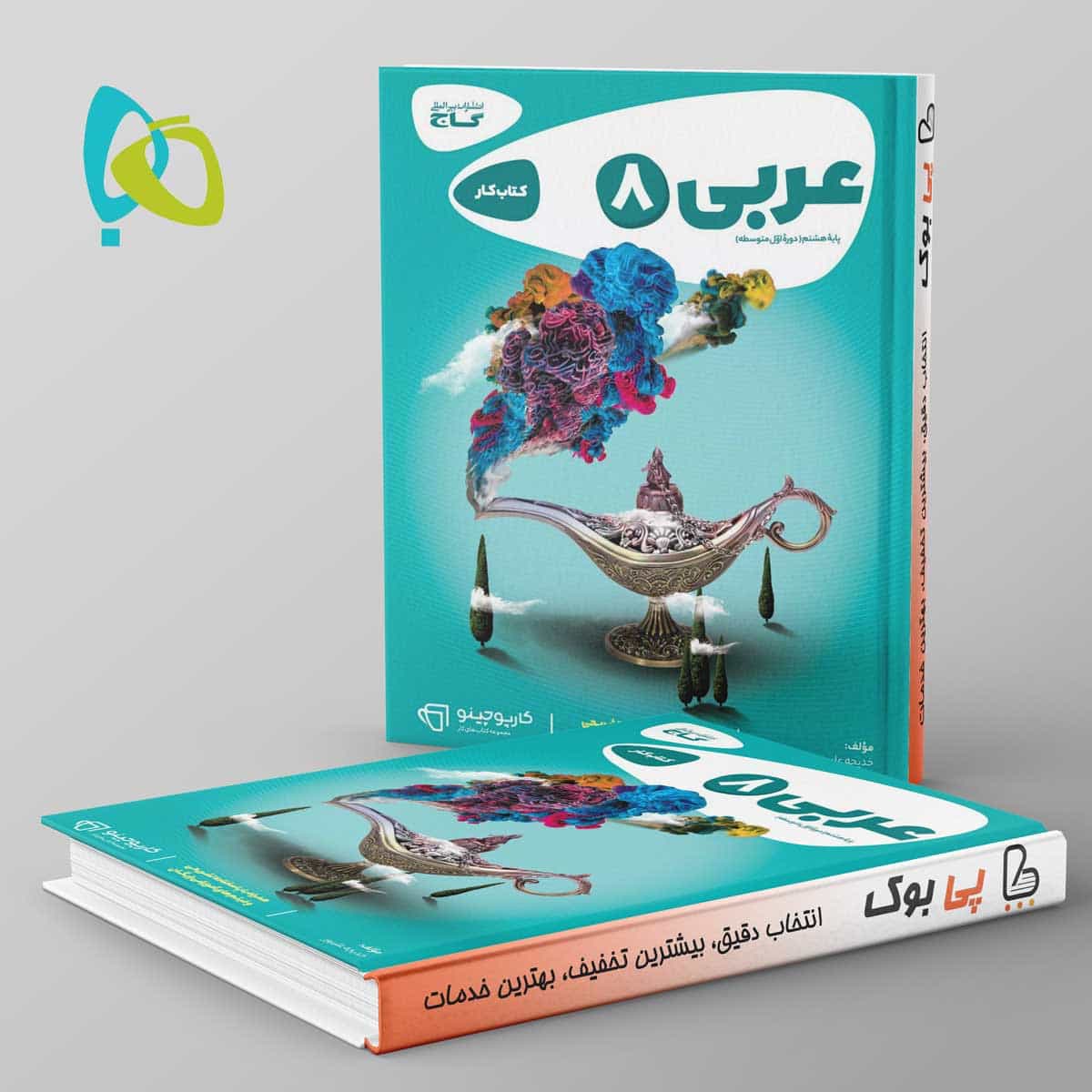 کارپوچینو عربی هشتم گاج