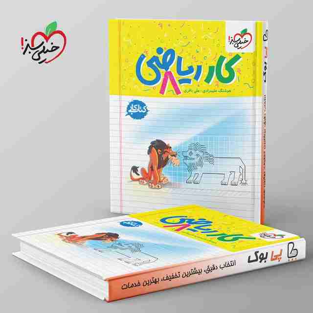 کتاب کار ریاضی هشتم خیلی سبز