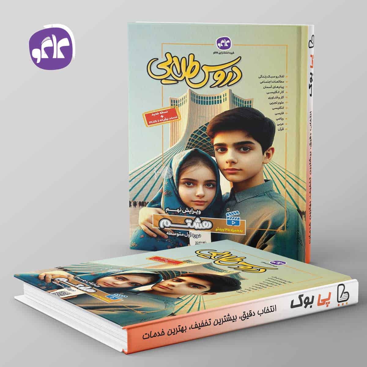 گام به گام دروس طلایی هشتم کاگو - تصویر 1