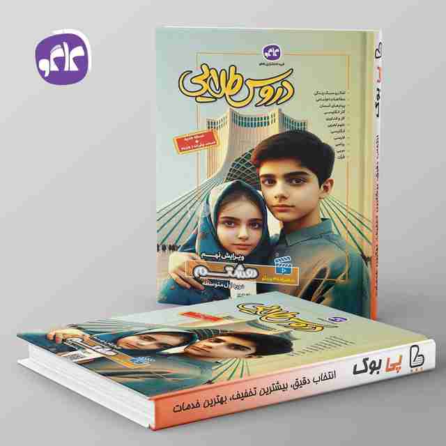 گام به گام دروس طلایی هشتم کاگو