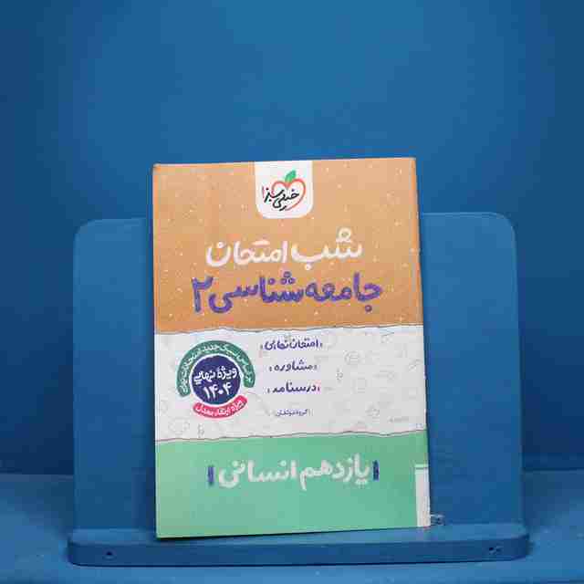 شب امتحان جامعه شناسی یازدهم انسانی خیلی سبز - کد 9648