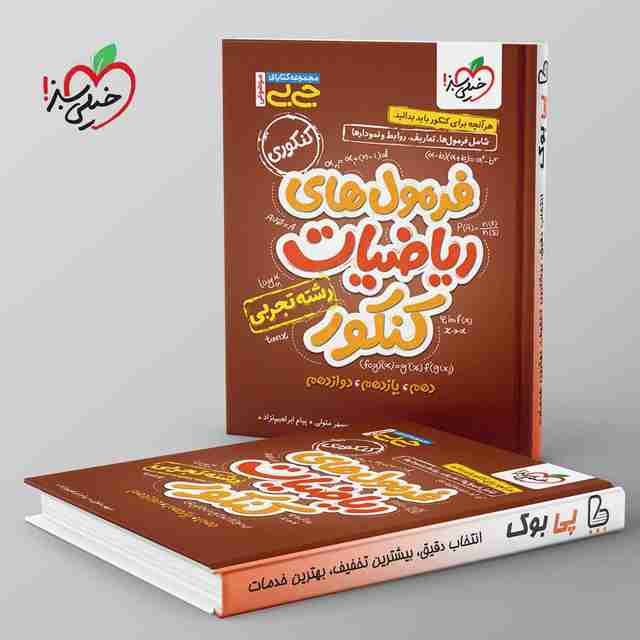 جیبی فرمول های ریاضیات کنکور تجربی خیلی سبز