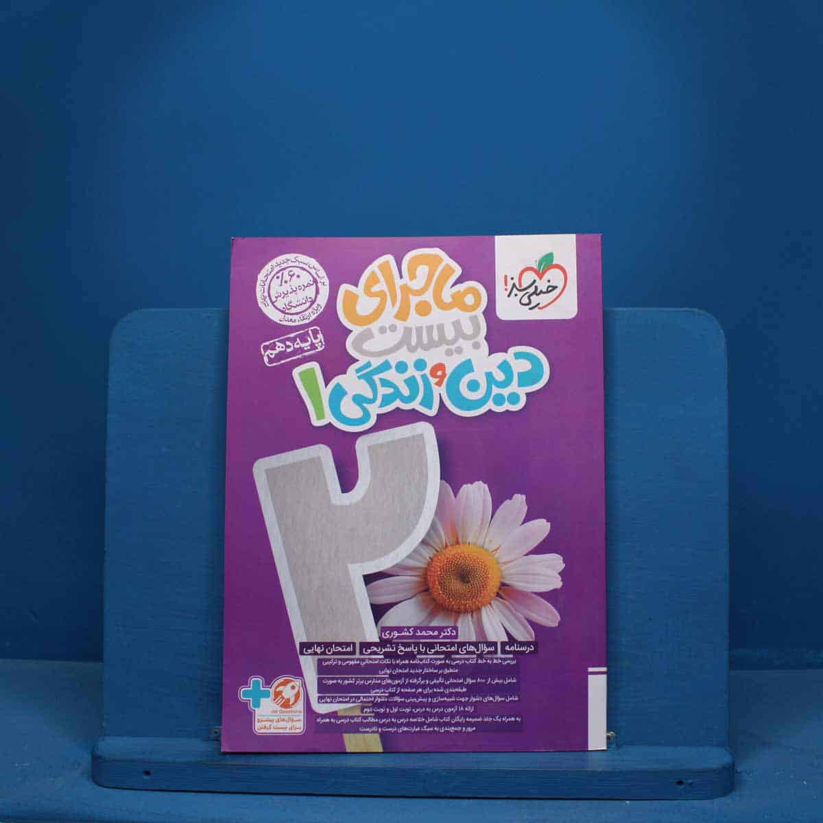 ماجرای بیست دین و زندگی دهم خیلی سبز - کد 10515 - تصویر 1