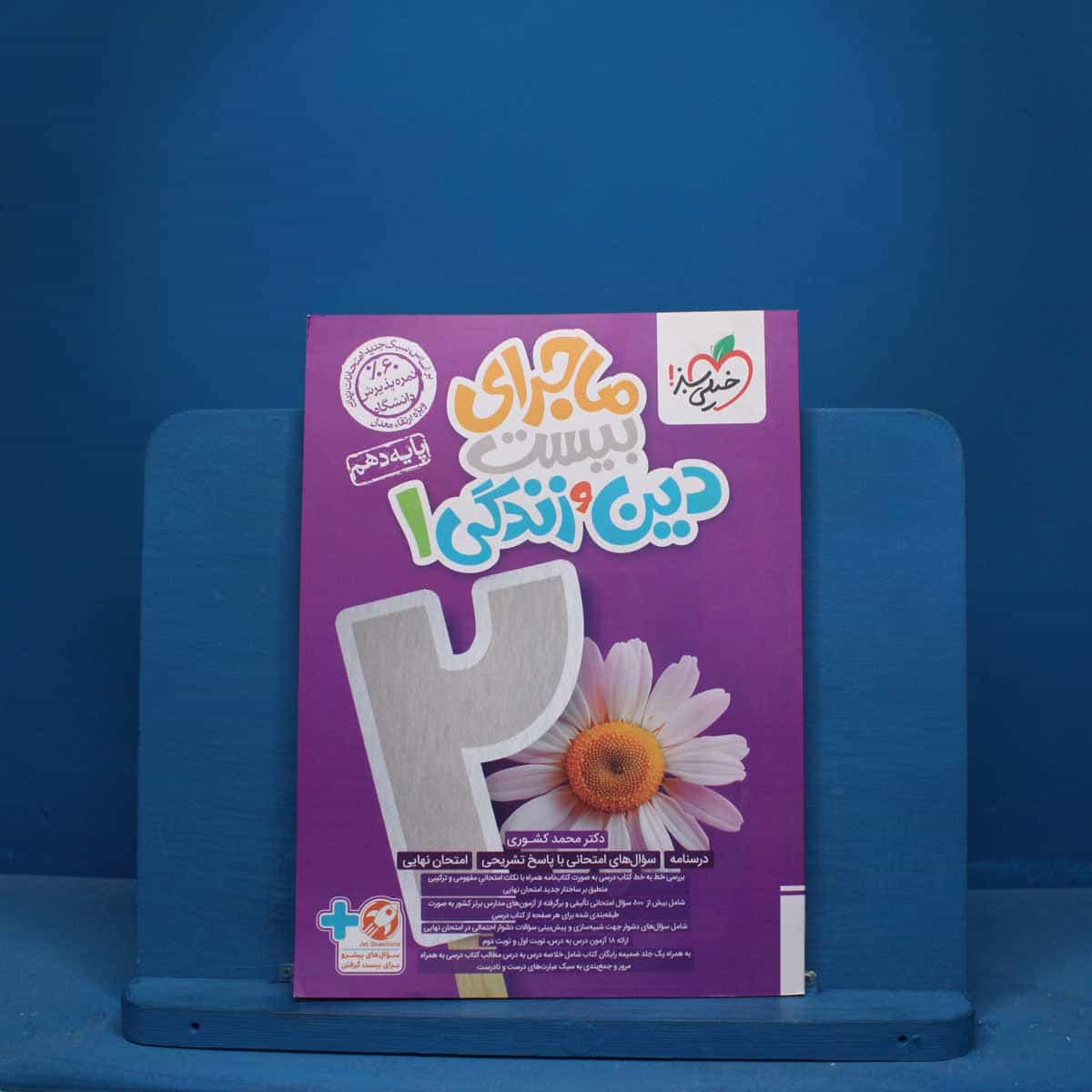 ماجرای بیست دین و زندگی دهم خیلی سبز - کد 10515
