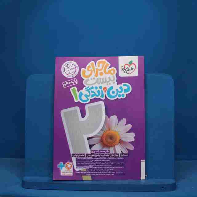 ماجرای بیست دین و زندگی دهم خیلی سبز - کد 10516