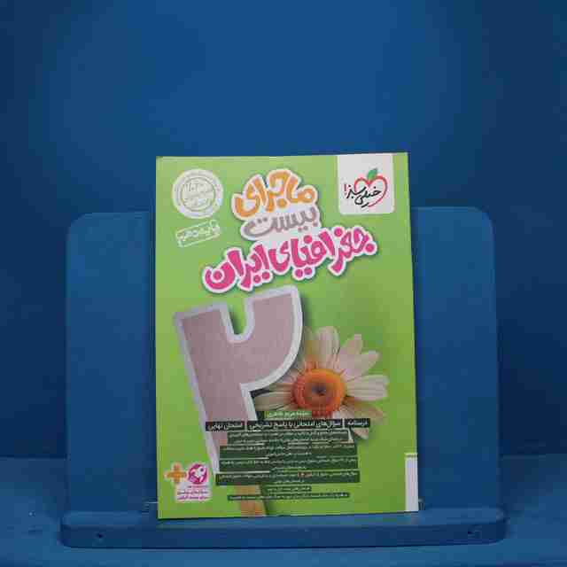 ماجرای بیست جغرافیای ایران دهم خیلی سبز - کد 9360