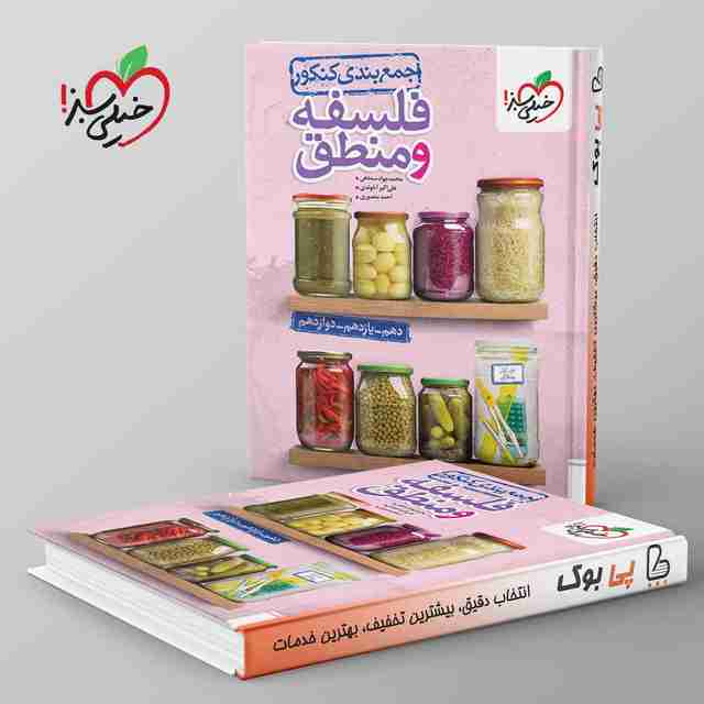 جمع بندی فلسفه و منطق کنکور خیلی سبز