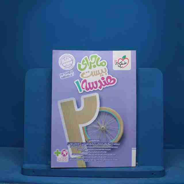 ماجرای بیست هندسه دهم خیلی سبز - کد 10527