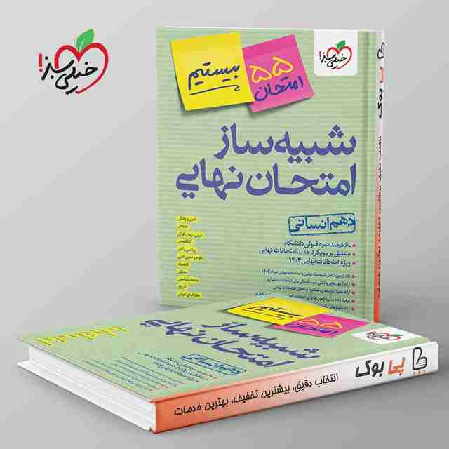 شبیه ساز امتحان نهایی دهم انسانی خیلی سبز