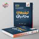 name https://cdn.pbook.shop/api-media/files/2025/09/19ab4747-3410-44c6-9d98-9c598ad73aeb/جیبی-موضوعی-ترفندهای-محاسباتی-خیلی-سبز.jpg