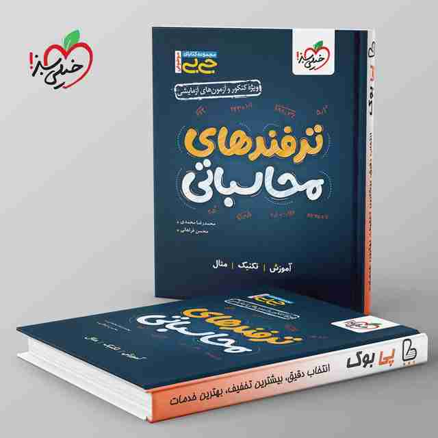 جیبی موضوعی ترفندهای محاسباتی خیلی سبز