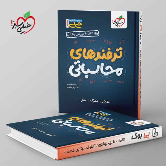 جیبی موضوعی ترفندهای محاسباتی خیلی سبز