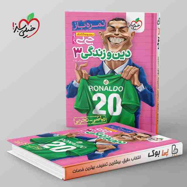 جیبی نمره باز دین و زندگی دوازدهم خیلی سبز