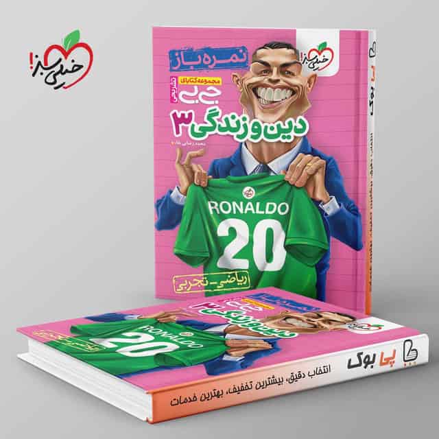 جیبی نمره باز دین و زندگی دوازدهم خیلی سبز