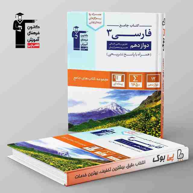 کتاب جامع ادبیات فارسی دوازدهم قلم چی