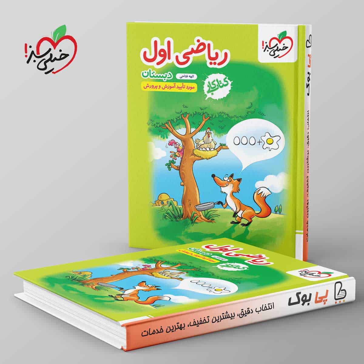 کتاب کار ریاضی اول دبستان خیلی سبز - تصویر 1