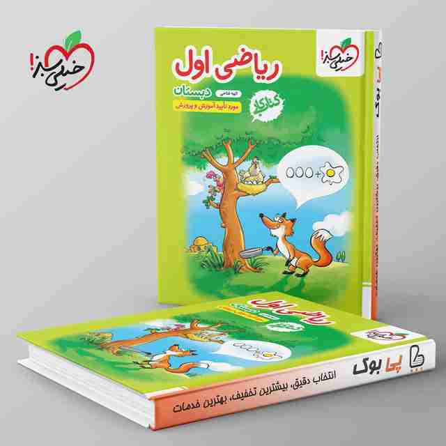 کتاب کار ریاضی اول دبستان خیلی سبز