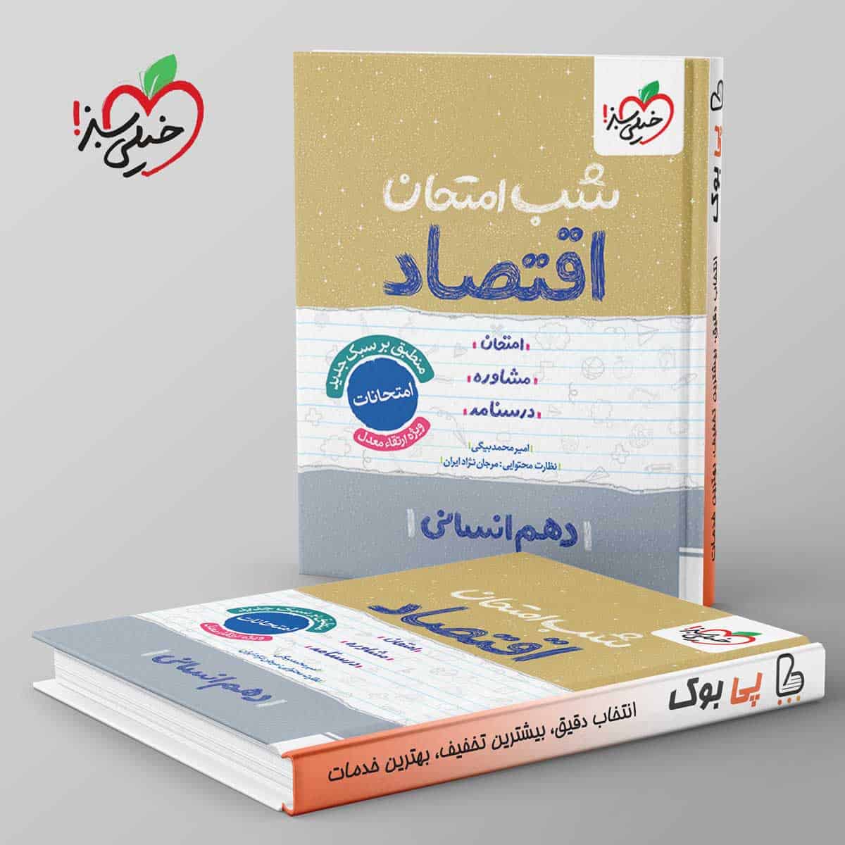 شب امتحان اقتصاد دهم انسانی خیلی سبز - تصویر 1
