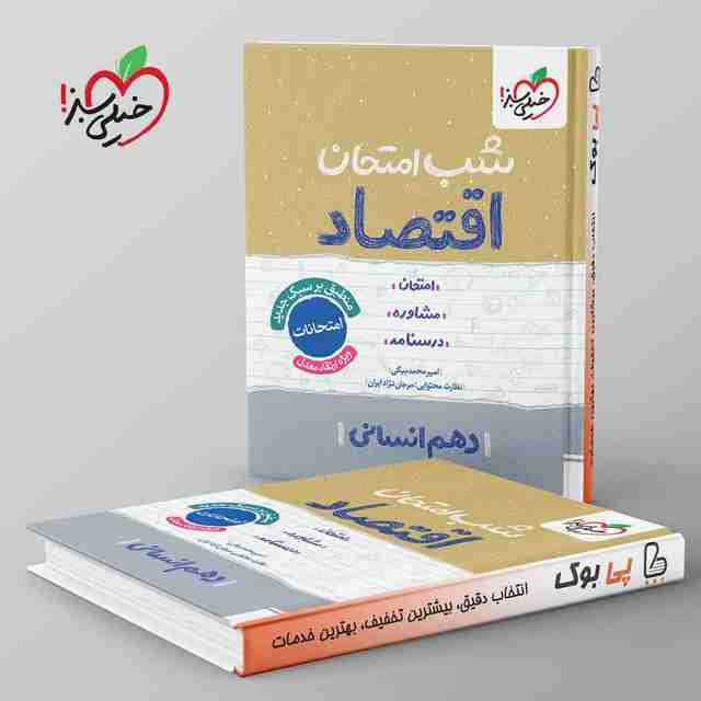 شب امتحان اقتصاد دهم خیلی سبز