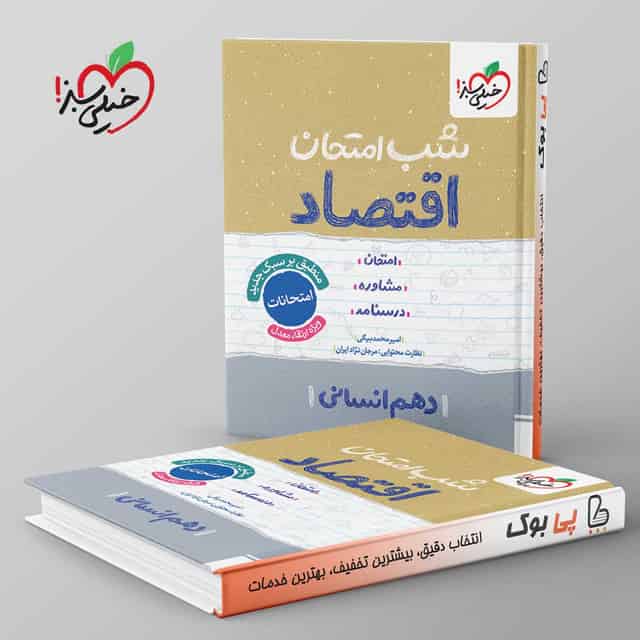 شب امتحان اقتصاد دهم انسانی خیلی سبز