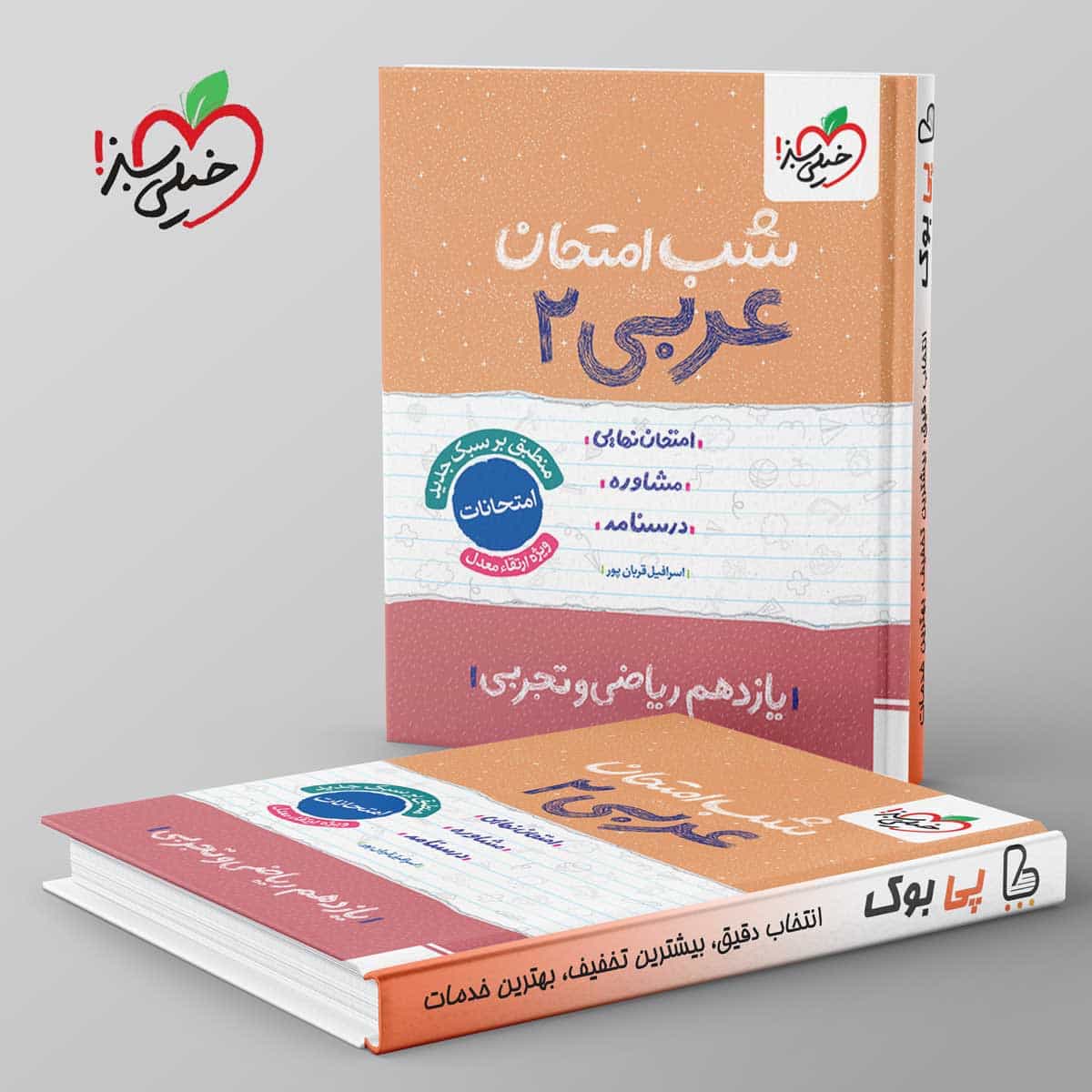 شب امتحان عربی یازدهم خیلی سبز