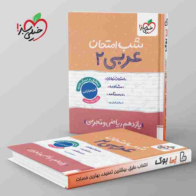 شب امتحان عربی یازدهم خیلی سبز