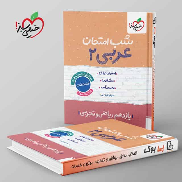 شب امتحان عربی یازدهم خیلی سبز