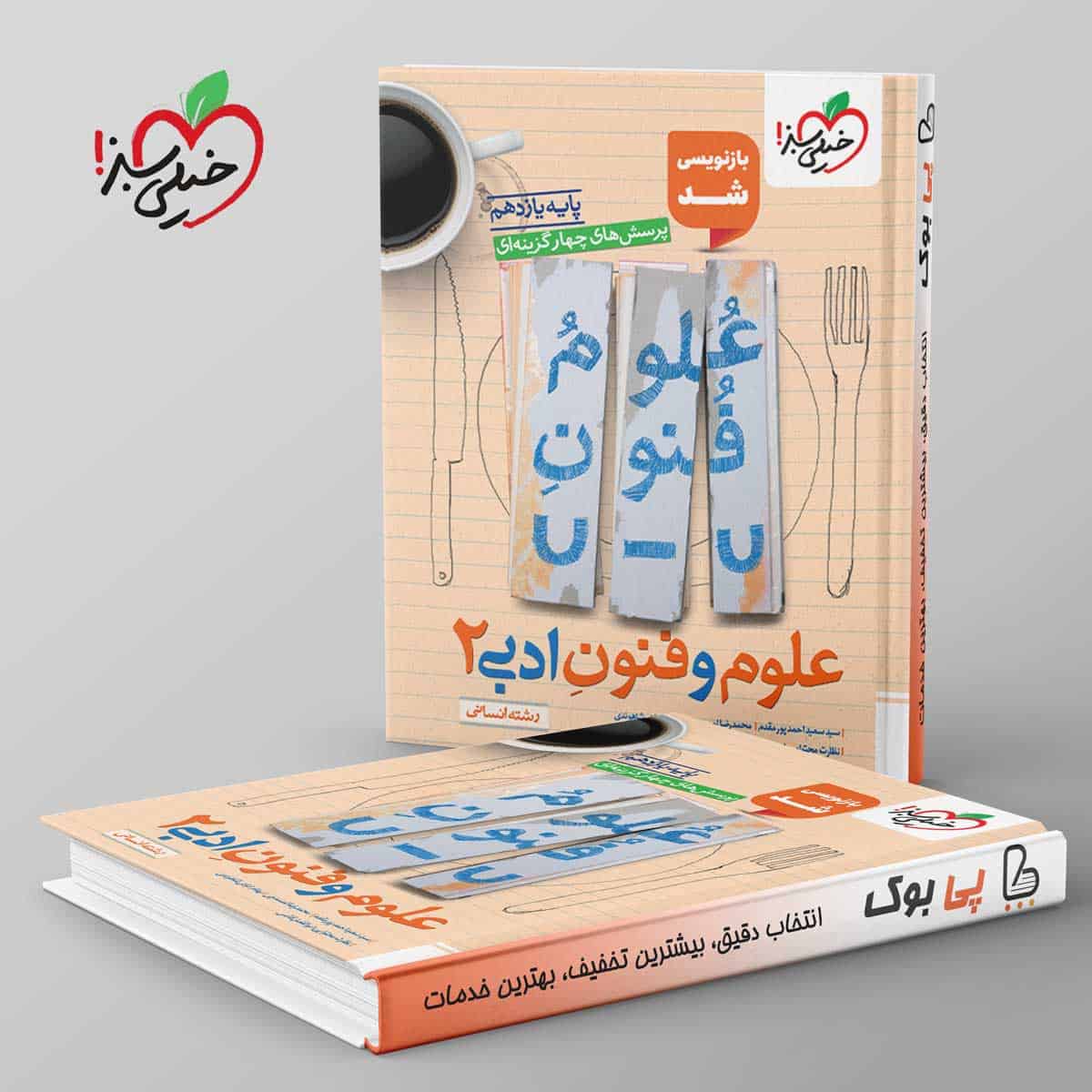 تست علوم و فنون ادبی یازدهم خیلی سبز - تصویر 1