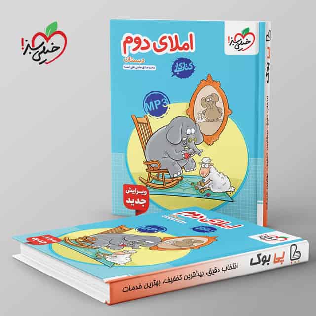 کتاب کار املای دوم دبستان خیلی سبز