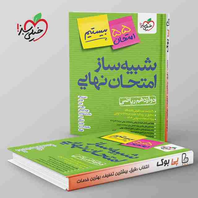 شبیه ساز امتحان نهایی دوازدهم ریاضی خیلی سبز