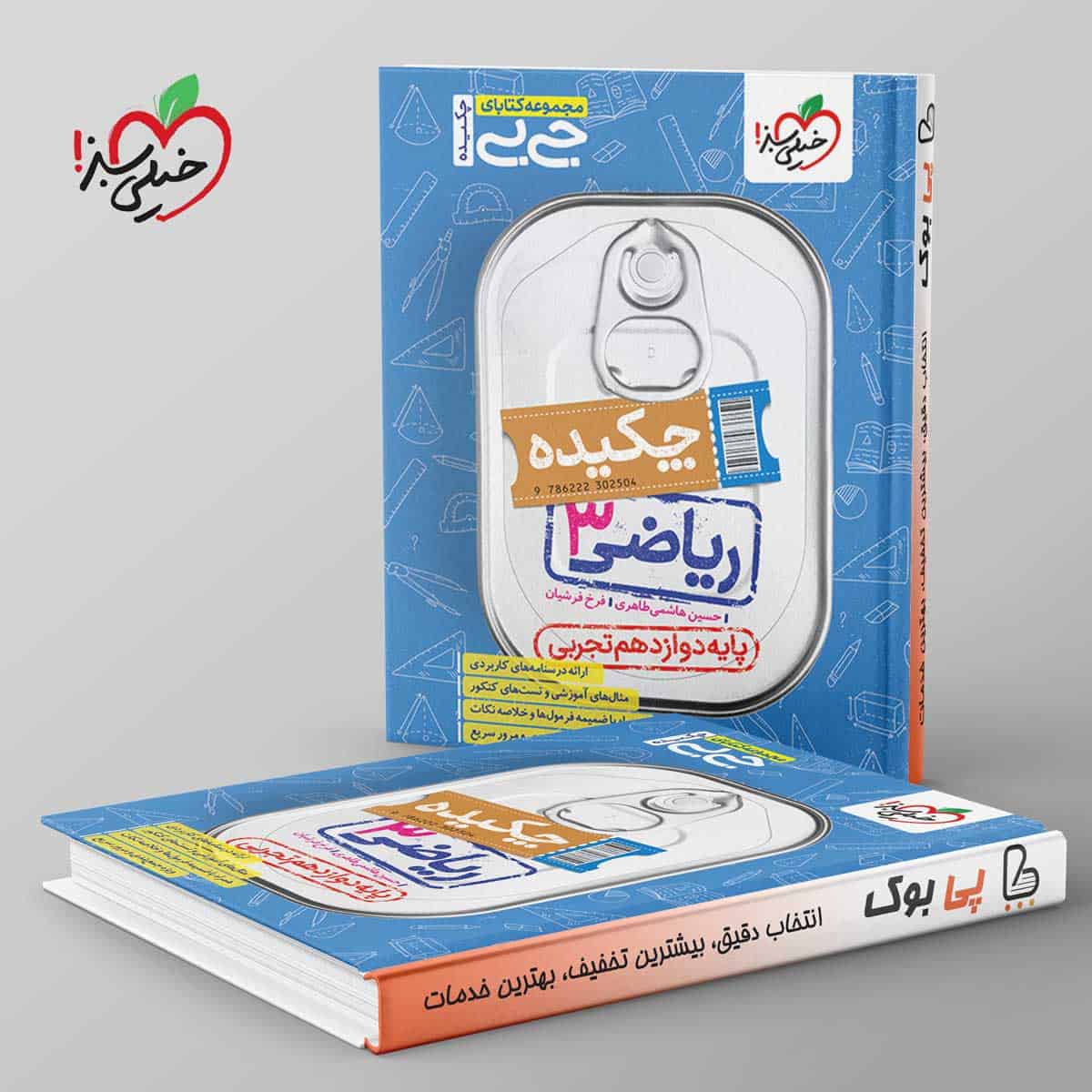 جیبی چکیده ریاضی دوازدهم تجربی خیلی سبز - تصویر 1