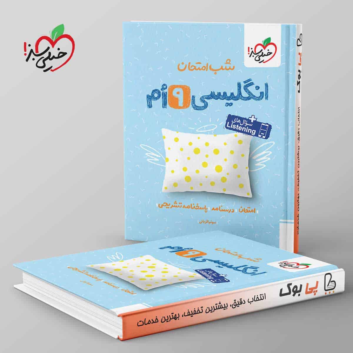 شب امتحان زبان انگلیسی نهم خیلی سبز - تصویر 1