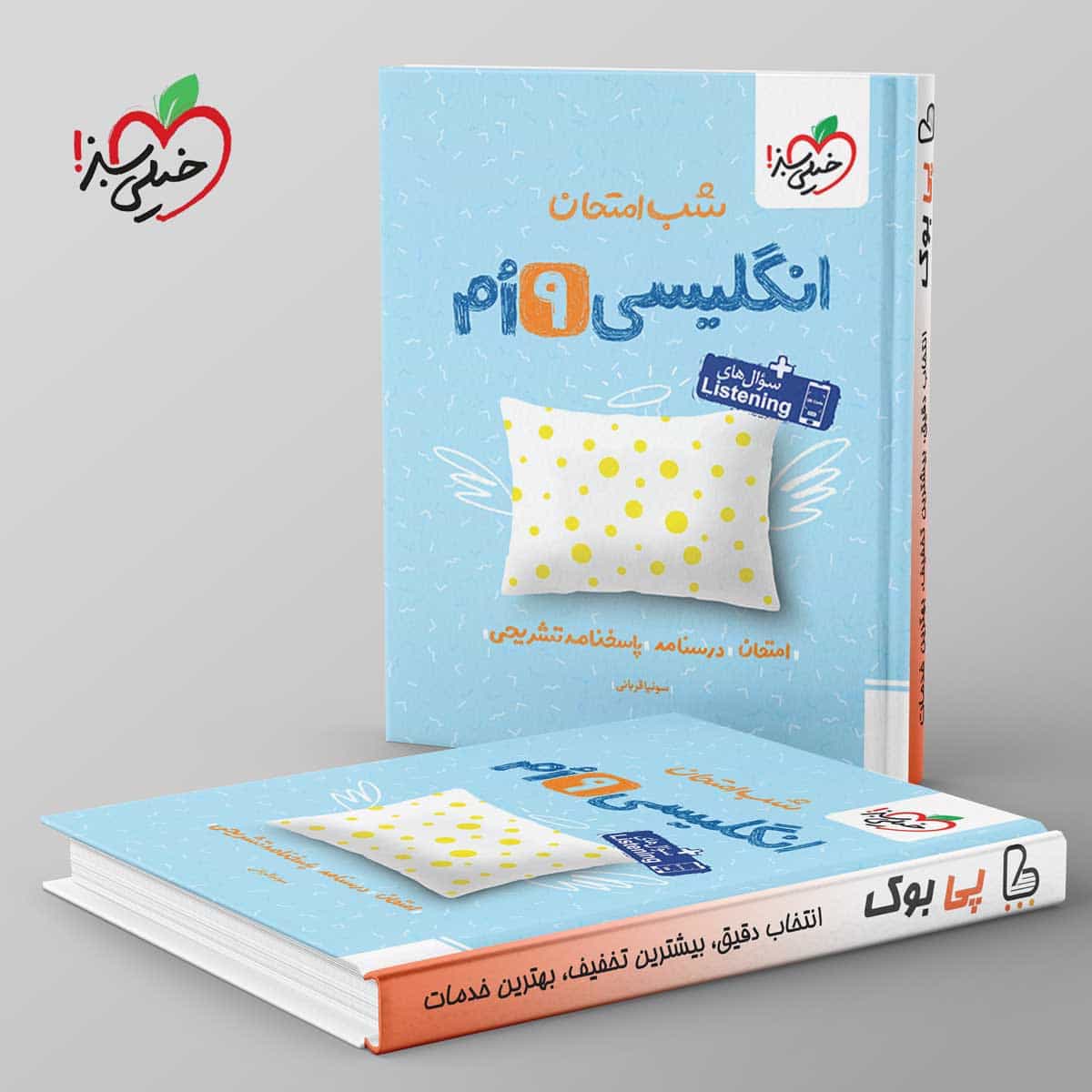 شب امتحان زبان انگلیسی نهم خیلی سبز