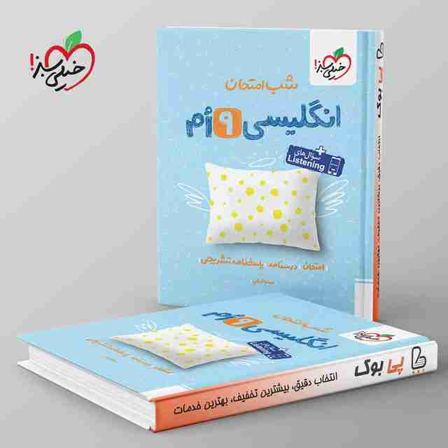 شب امتحان زبان انگلیسی نهم خیلی سبز