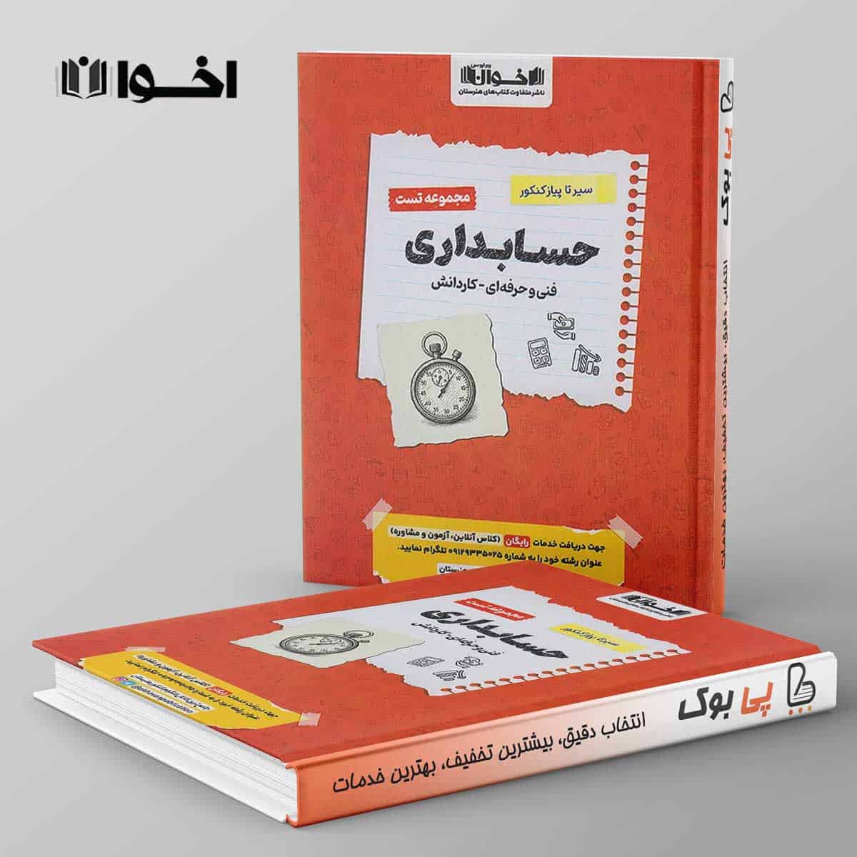 تست سیر تا پیاز حسابداری هنرستان اخوان - تصویر 1