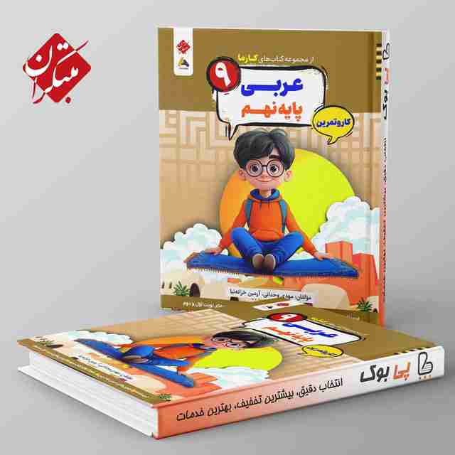 کارما عربی نهم مبتکران